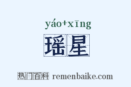 瑶星是什么意思的图片